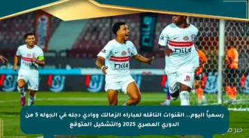 رسمياً اليوم.. القنوات الناقلة لمباراة الزمالك ووادي دجلة في الجولة 5 من الدوري المصري 2025 والتشكيل المتوقع